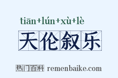 天伦叙乐是什么意思的图片